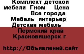 Комплект детской мебели “Гном“ › Цена ­ 10 000 - Все города Мебель, интерьер » Детская мебель   . Пермский край,Красновишерск г.